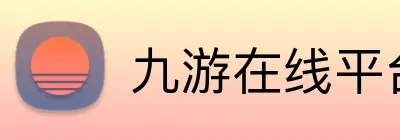 九游在线平台 logo